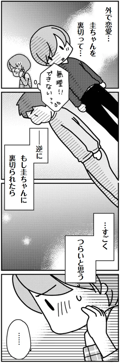 圭ちゃんを裏切って...