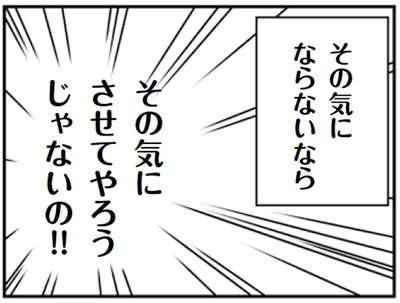 その気にさせてやろうじゃないの