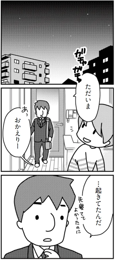 ...起きてたんだ