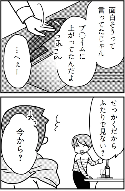 せっかくだからふたりで見ない？