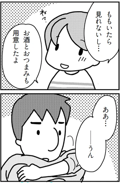 お酒とおつまみも用意したよ