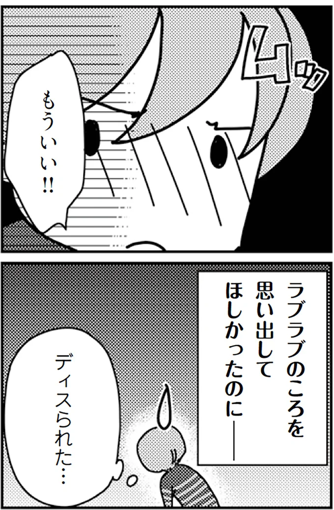 ラブラブのころを思い出してほしかったのに