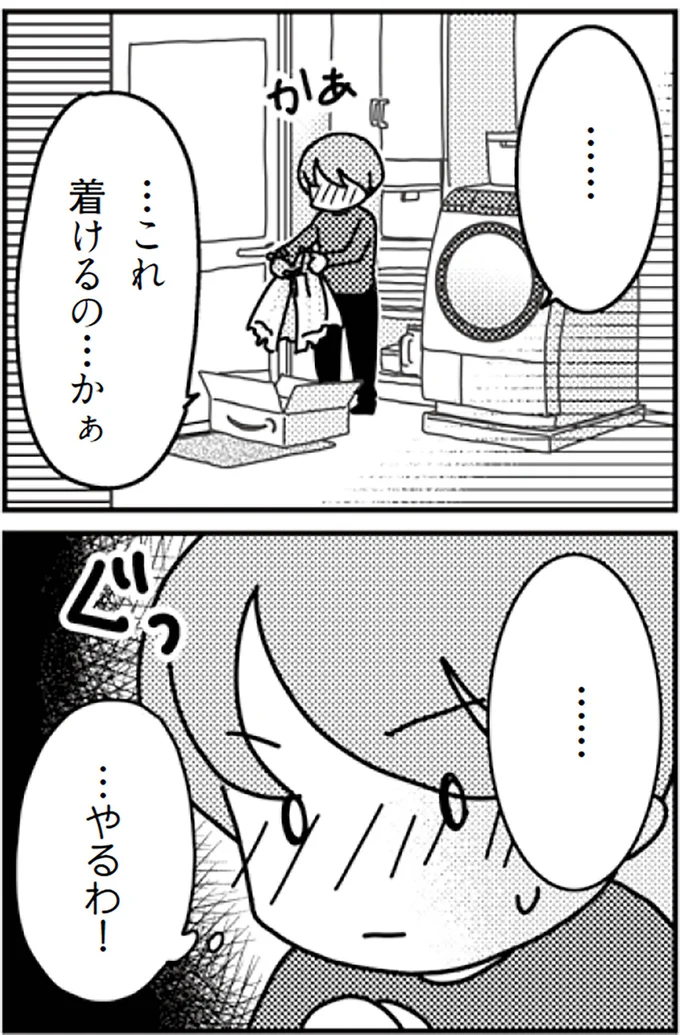 ...やるわ！