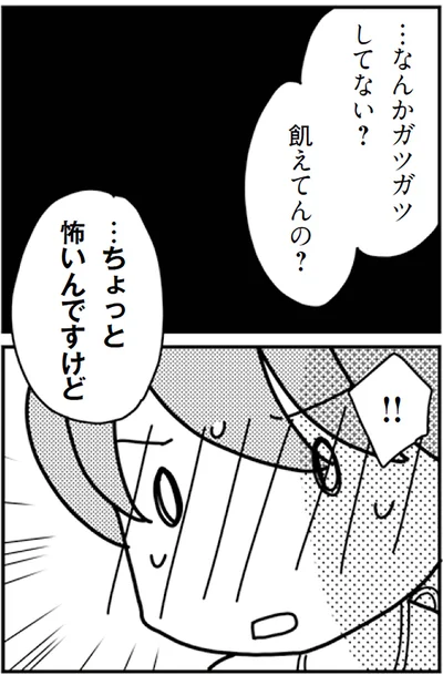 ちょっと怖いんですけど...