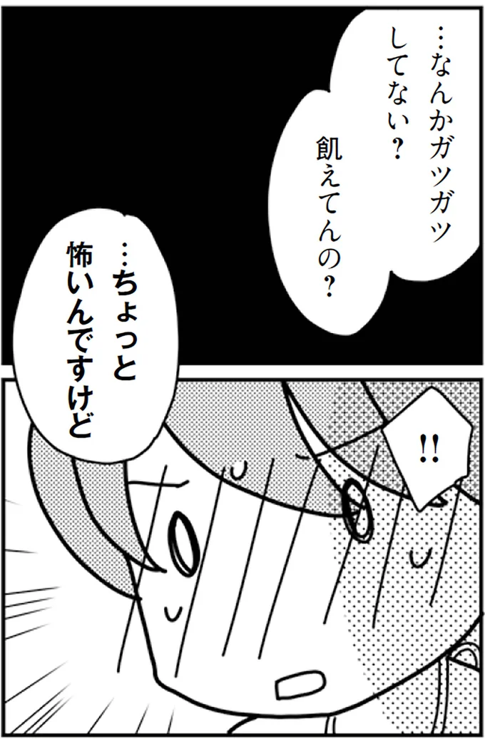 ちょっと怖いんですけど...