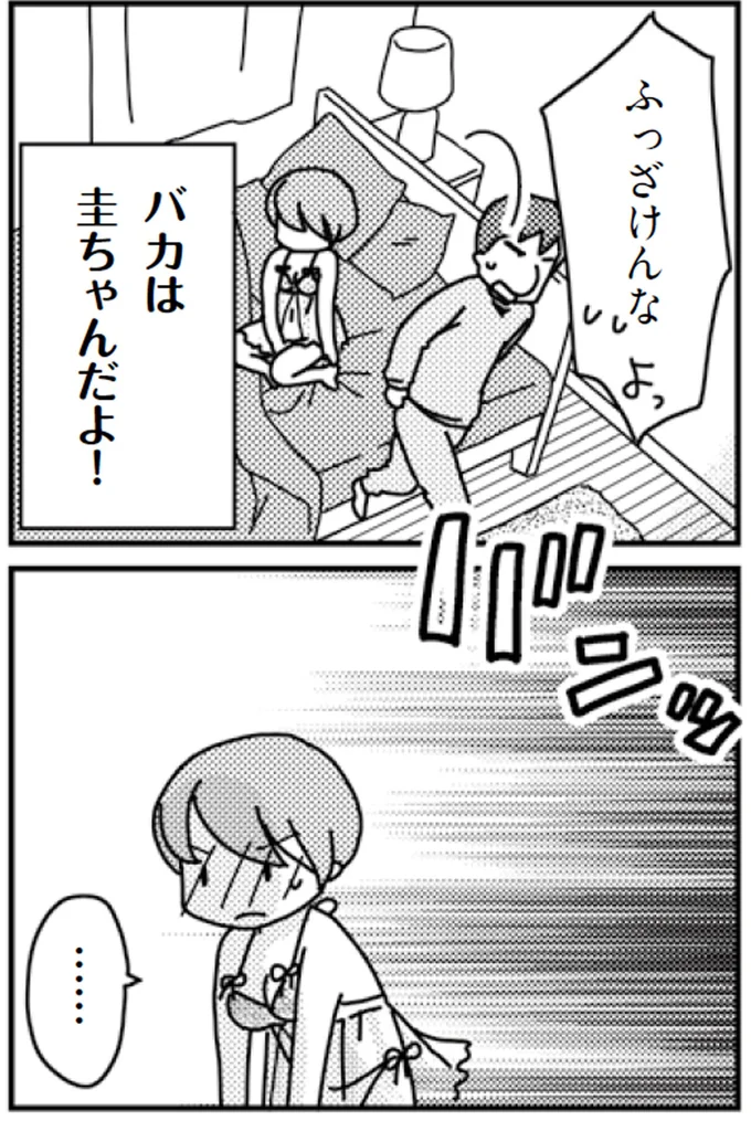バカは圭ちゃんだよ！