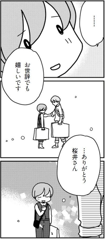 お世辞でも嬉しいです