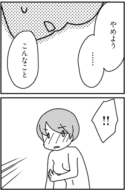 やめよう、こんなこと