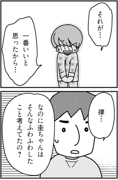 なのに圭ちゃんはそんなふわふわしたこと、考えてたの？