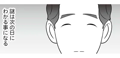 謎は次の日にわかる事になる