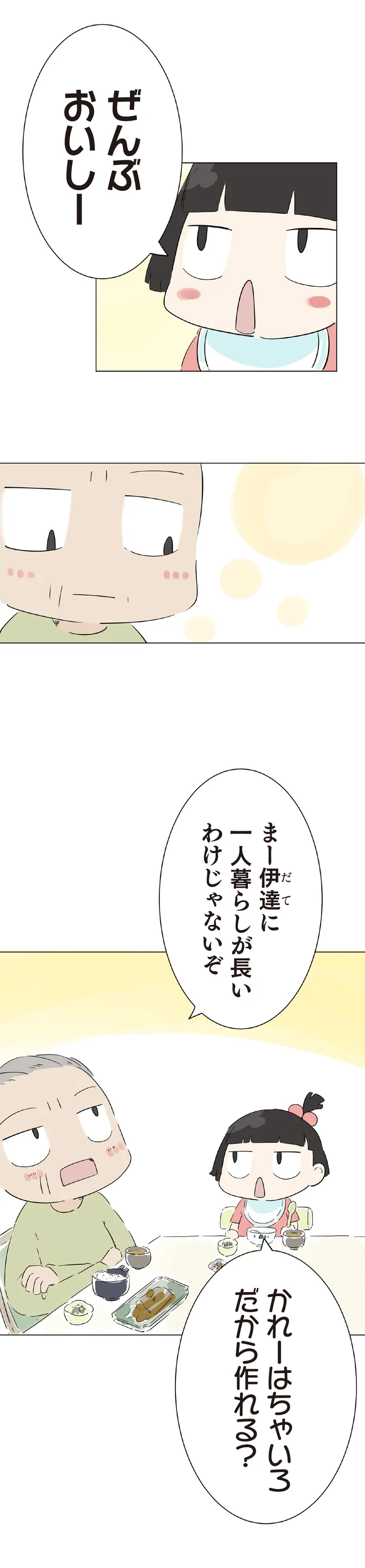 『ハルとゲン 70歳、はじめての子育て 1』より