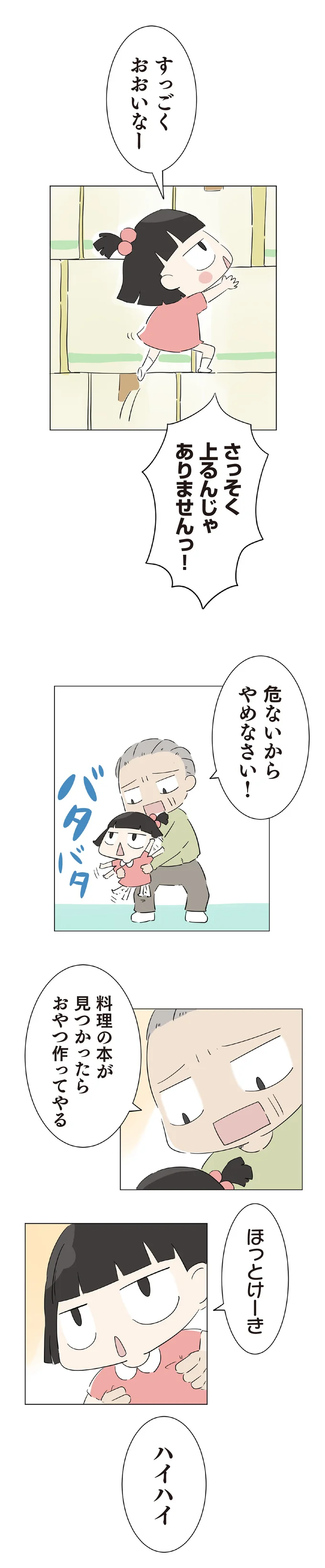 『ハルとゲン 70歳、はじめての子育て 1』より