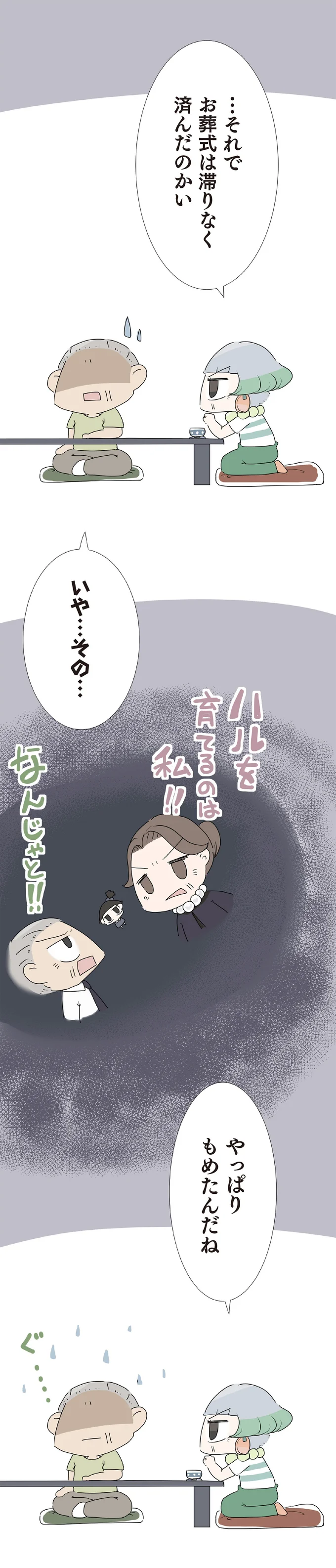 『ハルとゲン 70歳、はじめての子育て 1』より