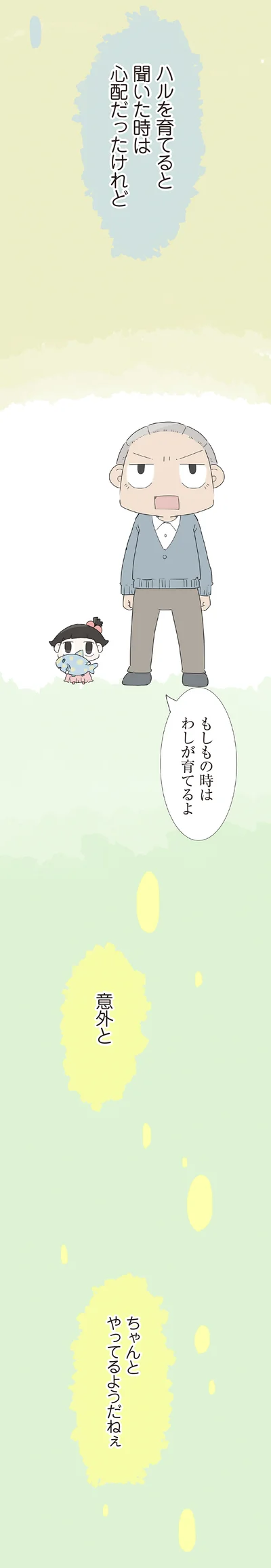 『ハルとゲン 70歳、はじめての子育て 1』より