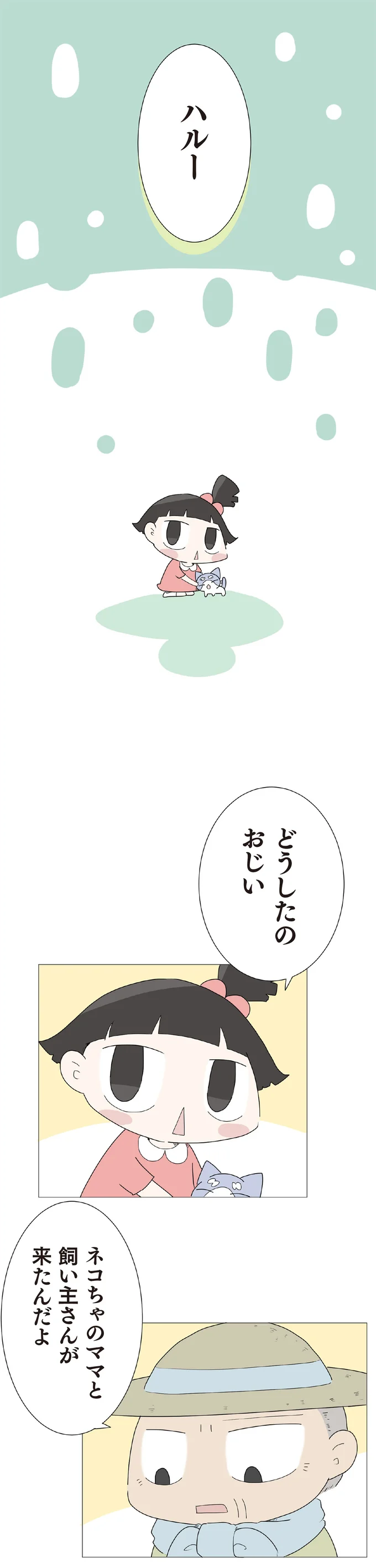 『ハルとゲン 70歳、はじめての子育て 1』より