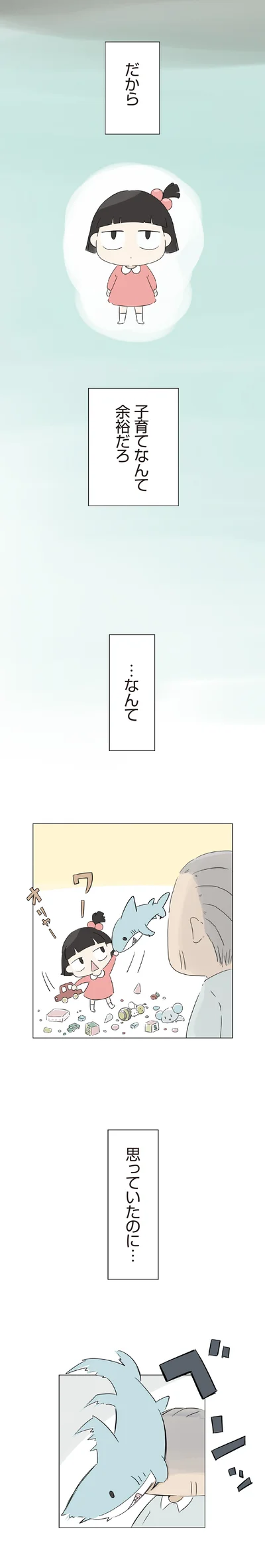 子育てなんて余裕だろ
