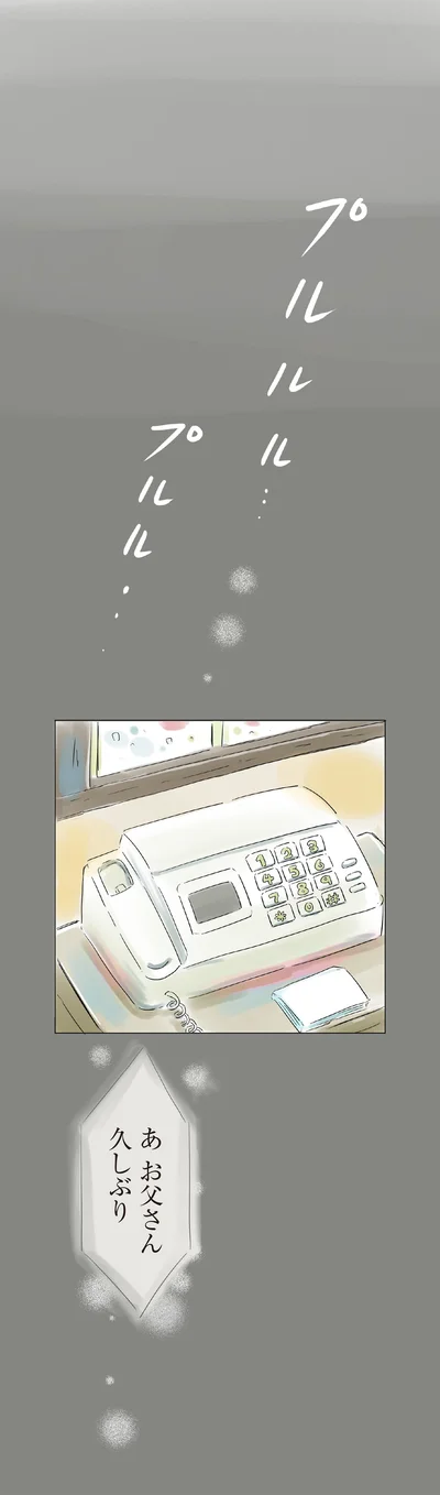 お父さん久しぶり