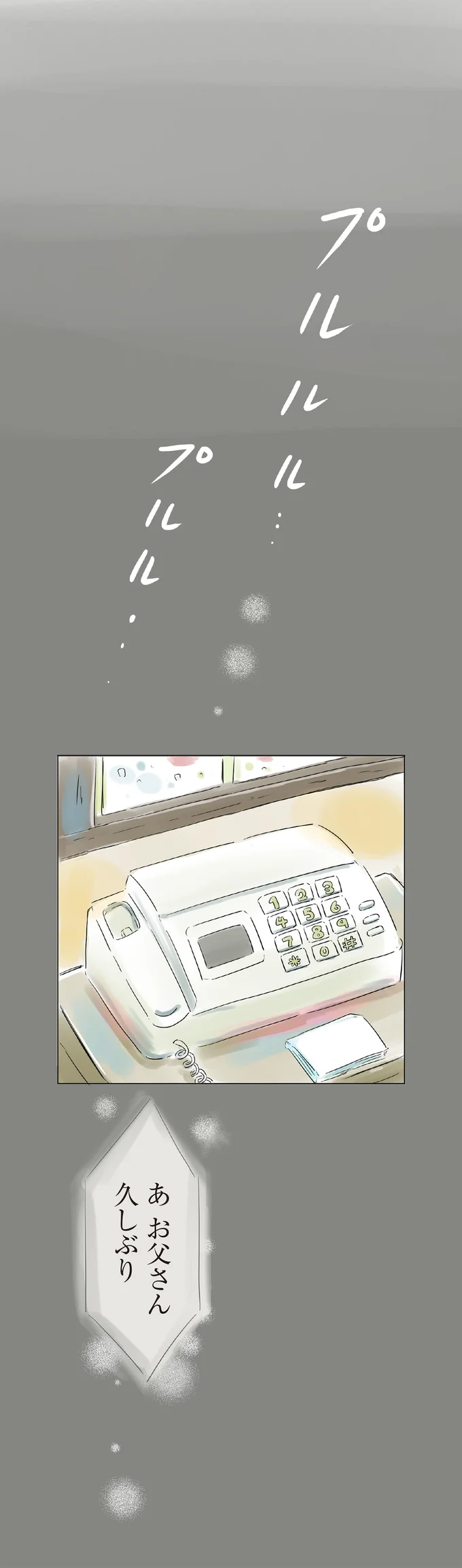 お父さん久しぶり