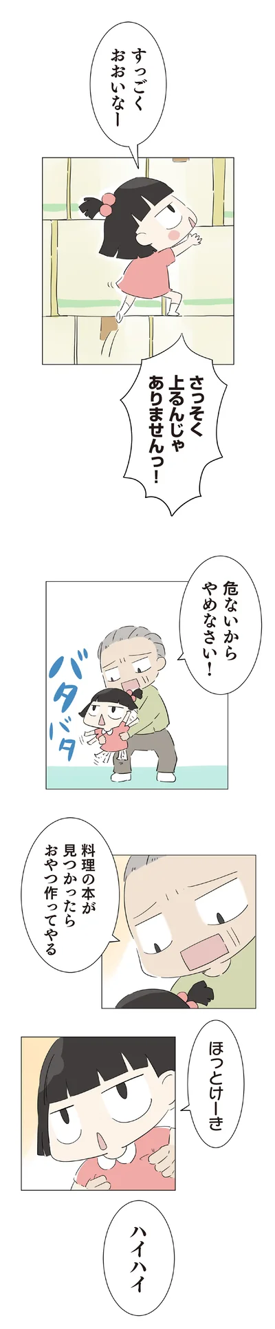 さっそく上るんじゃありませんっ！