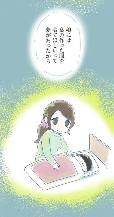 私の作った服を着てほしい