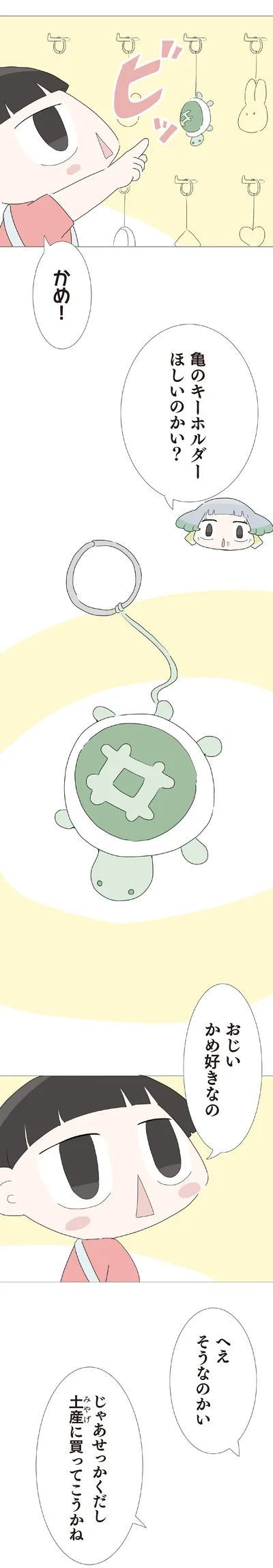 かめ！