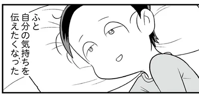 ふと自分の気持ちを伝えたくなった