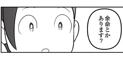 余命とかあります？