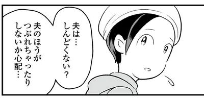 夫は…しんどくない？