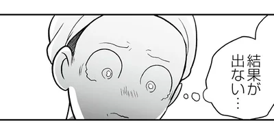 結果が出ない…
