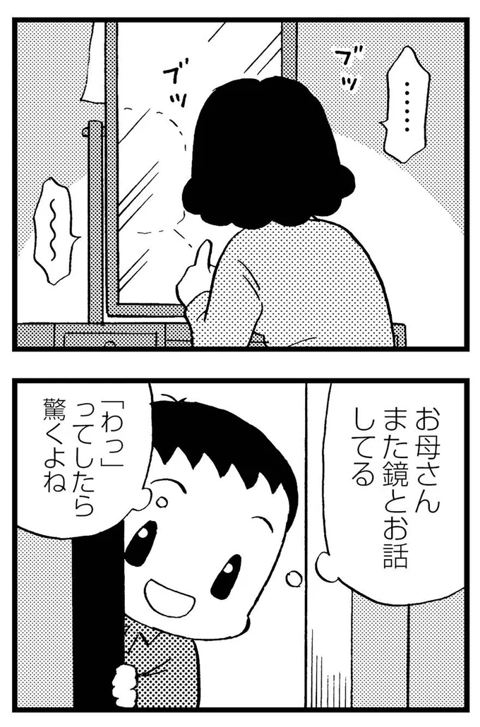 お母さん、また鏡とお話してる
