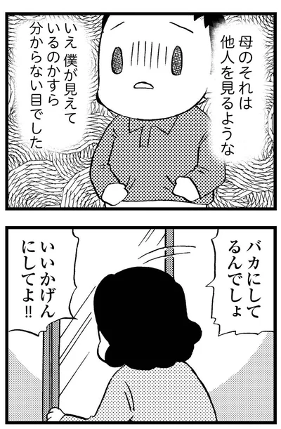 バカにしてるんでしょ