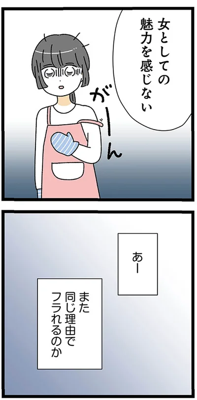 女としての魅力を感じない