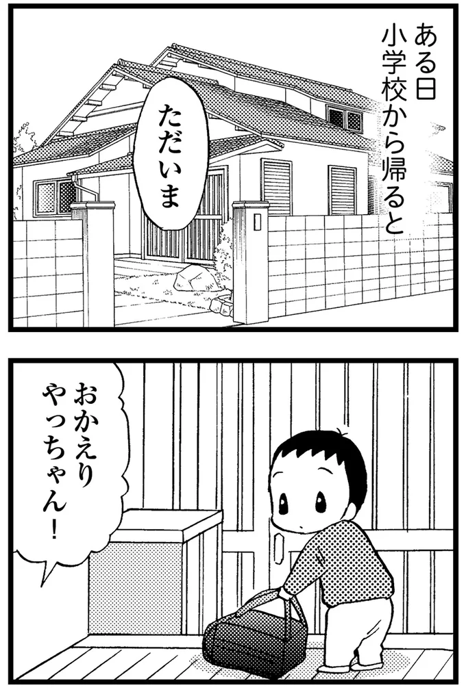 おかえり!やっちゃん