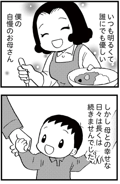 いつも明るくて誰にでも優しい僕の自慢のお母さん