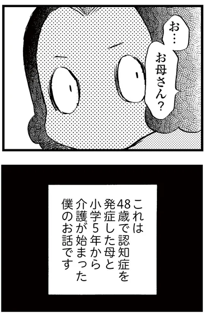 48歳で認知症を発症した母と小学5年から介護が始まった僕のお話です