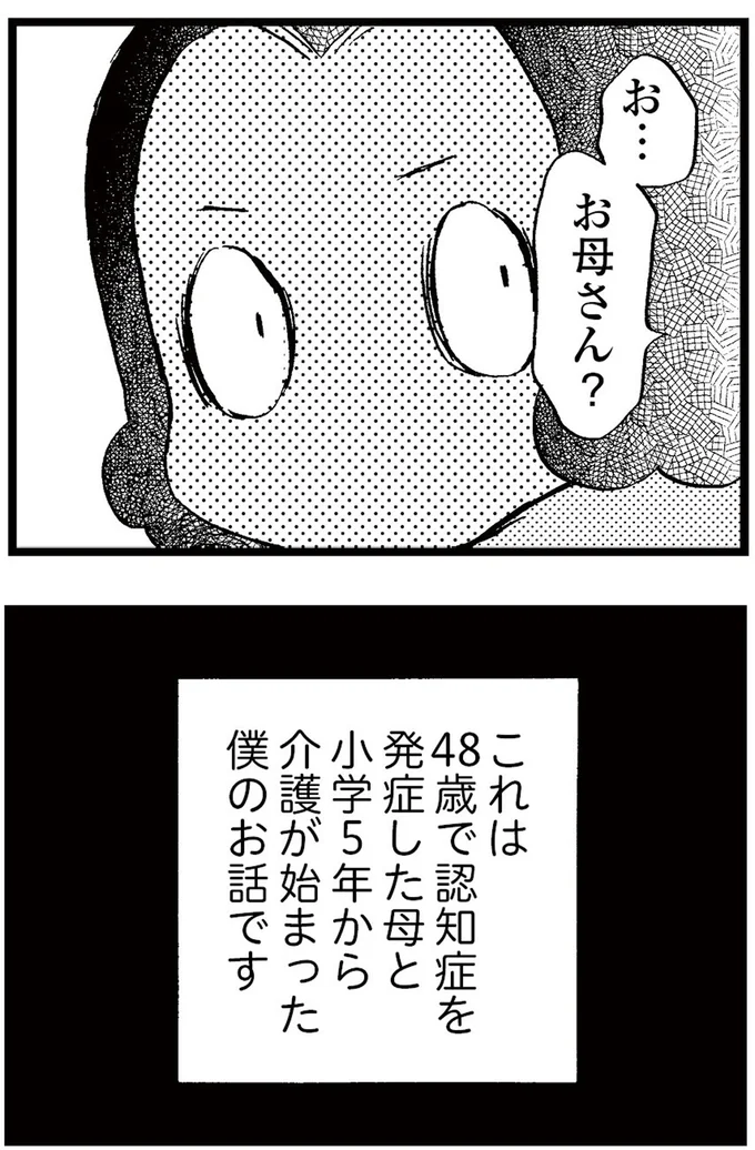 48歳で認知症を発症した母と小学5年から介護が始まった僕のお話です