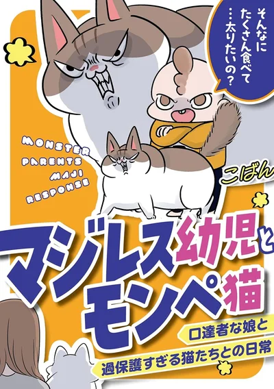 『マジレス幼児とモンペ猫口達者な娘と過保護すぎる猫たちとの日常』
