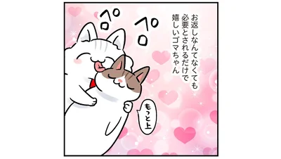 必要とされるだけで嬉しい