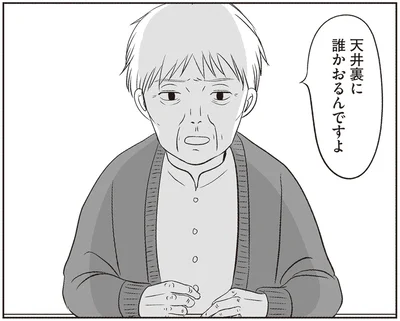 天井裏に誰かおるんですよ