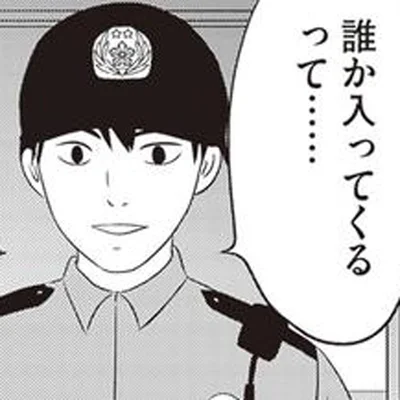 誰かが入ってくる