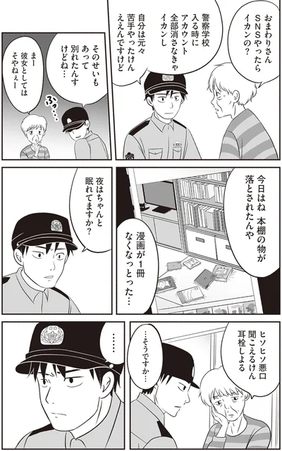 おまわりさんSNSやったらイカンの？