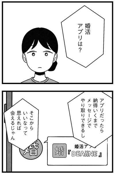 婚活アプリは？