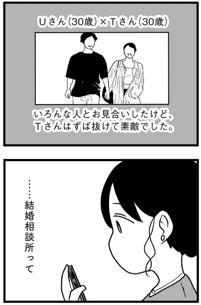 …結婚相談所って
