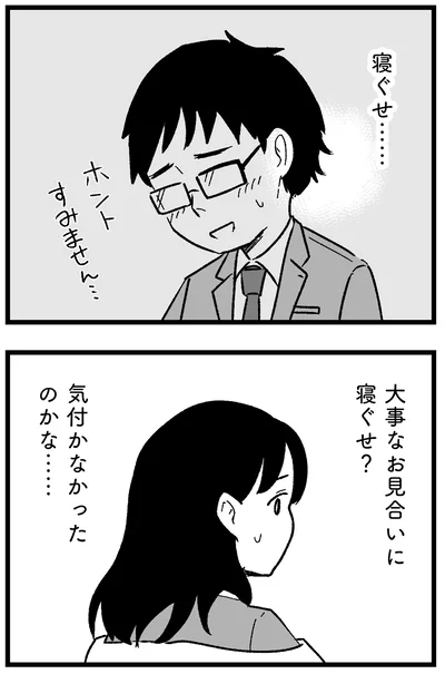 大事なお見合いに寝ぐせ…？