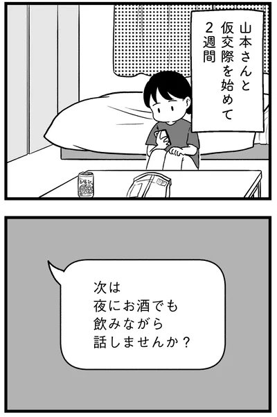 仮交際を初めて2週間