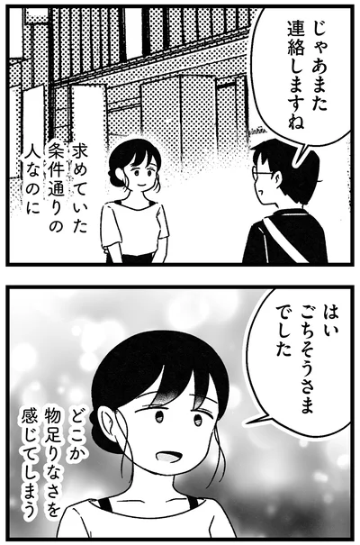 条件通りの人なのに…