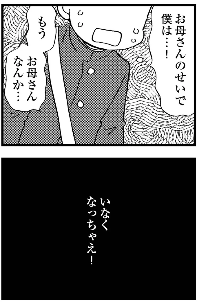 もうお母さんなんか...