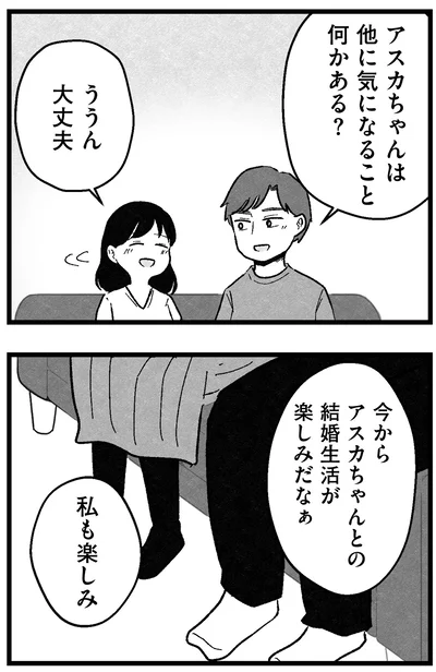 結婚生活が楽しみだなぁ