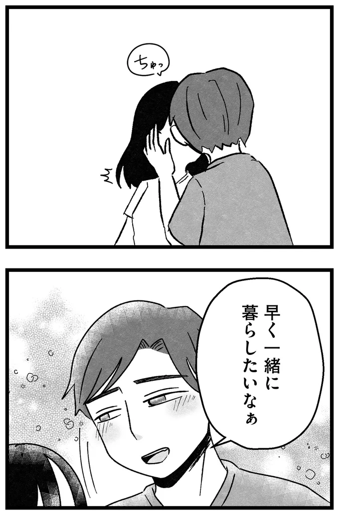 早く一緒に暮らしたいなぁ
