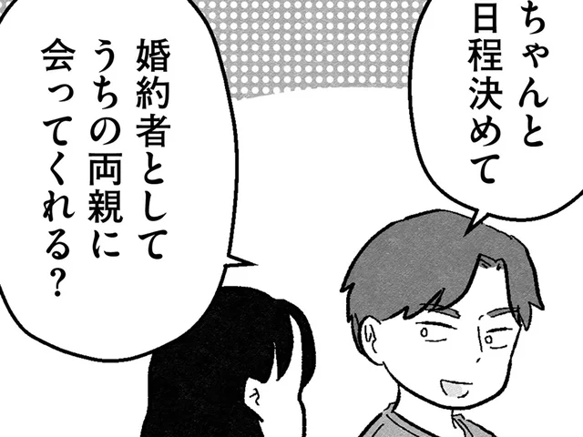「婚約者」って素敵な響き！ 高スペ男性との真剣交際、ご挨拶も目前です／結婚さえできないわたし 29歳からの婚活地獄（14）